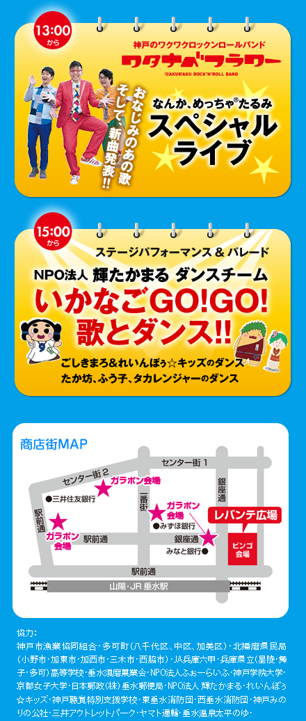 ワタナベフラワーライブ＆いかなごGO！GO！歌とダンス