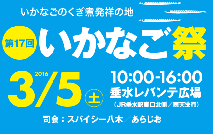 第17回いかなご祭　2016/3/5(土)10:00-16:00垂水レバンテ広場