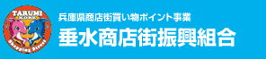 兵庫県商店街買い物ポイント事業　垂水商店街振興組合