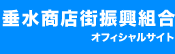 垂水商店街オフィシャルサイト