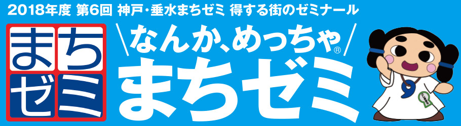 なんか、めっちゃ「まちゼミ」