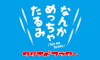 垂水商店街のプロモ・ビデオ「なんかめっちゃたるみ」by ワタナベフラワー